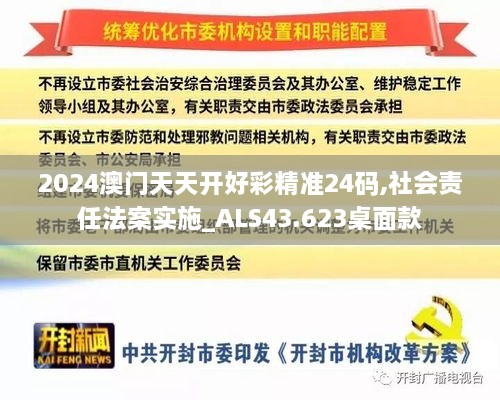 2024澳門天天開好彩精準(zhǔn)24碼,社會(huì)責(zé)任法案實(shí)施_ALS43.623桌面款