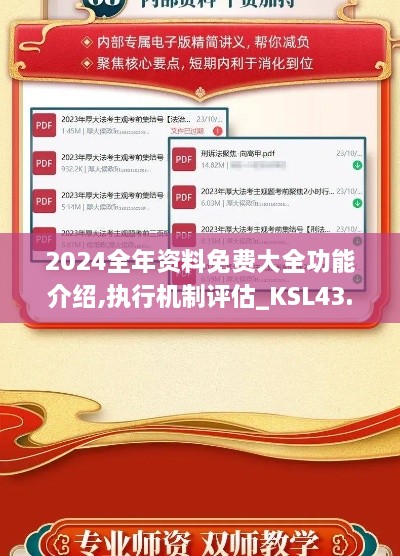 2024全年資料免費大全功能介紹,執(zhí)行機制評估_KSL43.793娛樂版