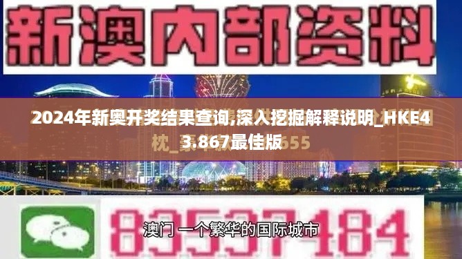 2024年新奧開獎(jiǎng)結(jié)果查詢,深入挖掘解釋說明_HKE43.867最佳版