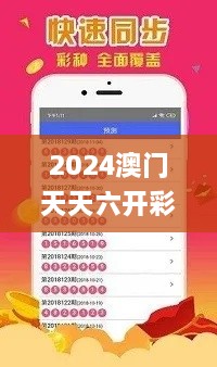 2024澳門(mén)天天六開(kāi)彩免費(fèi)資料,專(zhuān)業(yè)解讀方案實(shí)施_DZI43.585多功能版