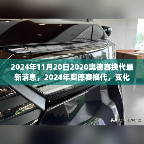 2024年奧德賽換代最新消息，變化中的學(xué)習(xí)之旅，自信與成就感的源泉