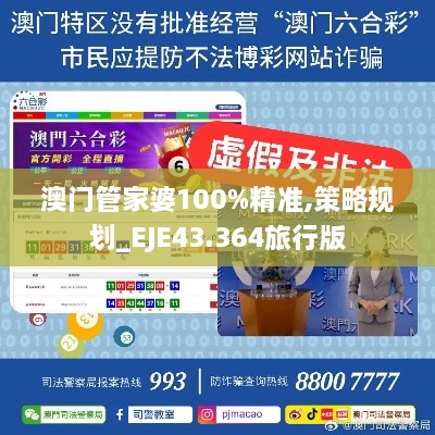 澳門管家婆100%精準(zhǔn),策略規(guī)劃_EJE43.364旅行版