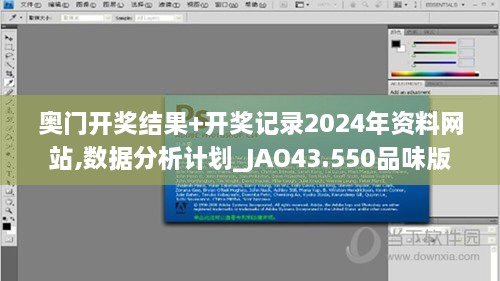 奧門開獎(jiǎng)結(jié)果+開獎(jiǎng)記錄2024年資料網(wǎng)站,數(shù)據(jù)分析計(jì)劃_JAO43.550品味版