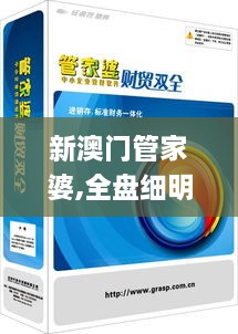 新澳門管家婆,全盤細明說明_TSK43.167傳遞版