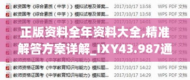 正版資料全年資料大全,精準解答方案詳解_IXY43.987通行證版