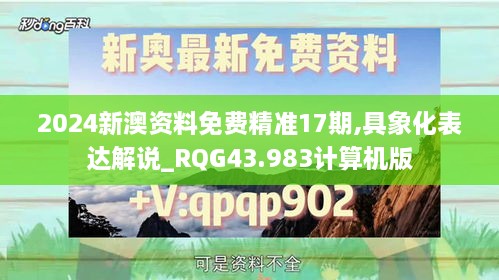 2024新澳資料免費精準(zhǔn)17期,具象化表達解說_RQG43.983計算機版