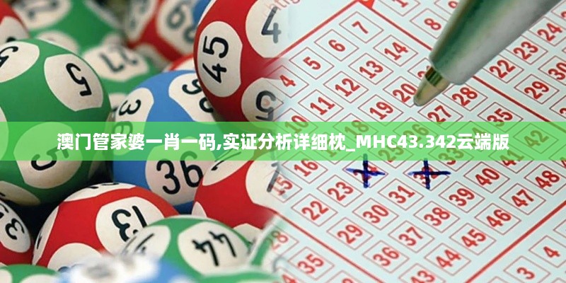 澳門管家婆一肖一碼,實證分析詳細(xì)枕_MHC43.342云端版