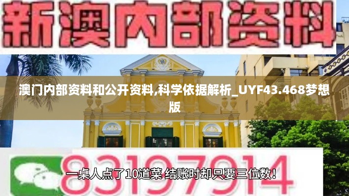 澳門內(nèi)部資料和公開資料,科學(xué)依據(jù)解析_UYF43.468夢(mèng)想版