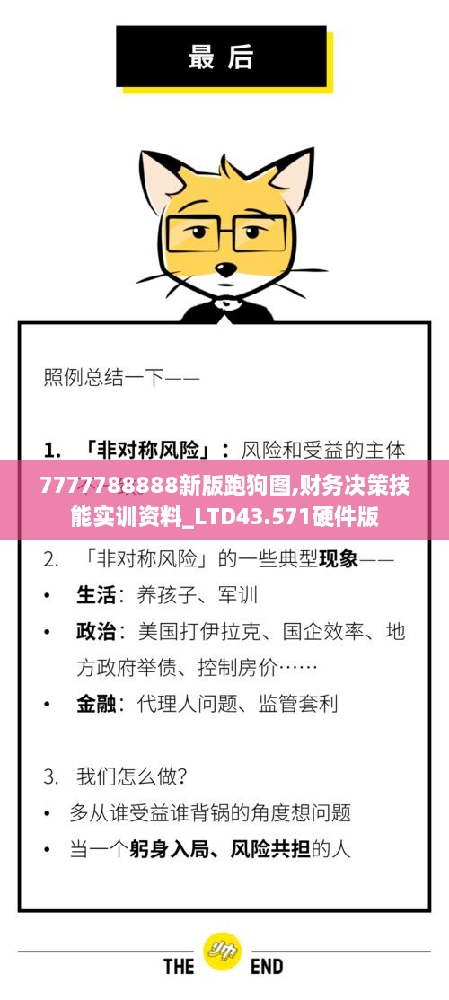 7777788888新版跑狗圖,財務(wù)決策技能實(shí)訓(xùn)資料_LTD43.571硬件版