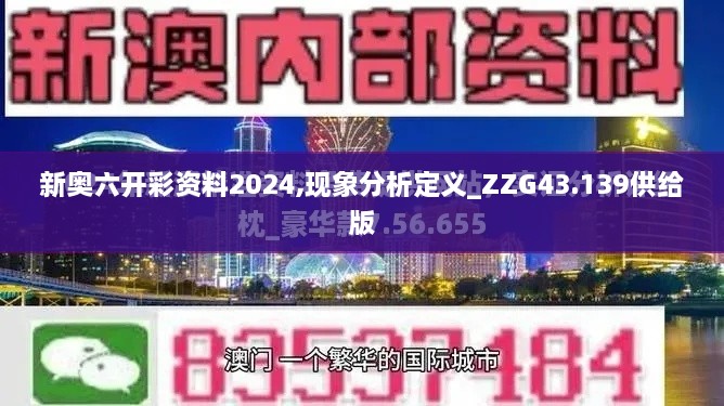 新奧六開彩資料2024,現(xiàn)象分析定義_ZZG43.139供給版