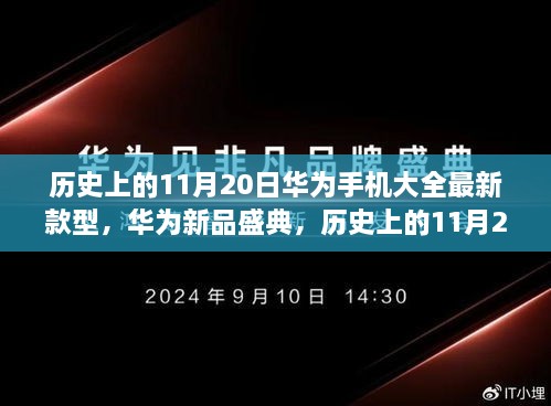 華為新品盛典，歷史上的11月20日，最新款型手機(jī)引領(lǐng)科技潮流