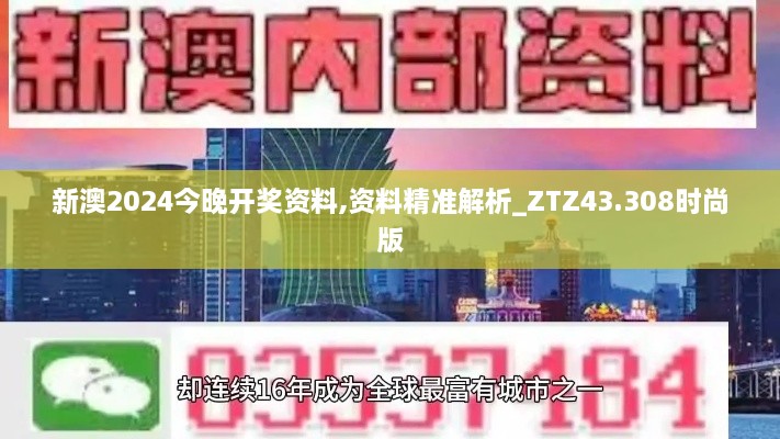 新澳2024今晚開獎資料,資料精準(zhǔn)解析_ZTZ43.308時尚版