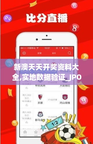 新澳天天開獎資料大全,實(shí)地?cái)?shù)據(jù)驗(yàn)證_JPO43.486奢華版