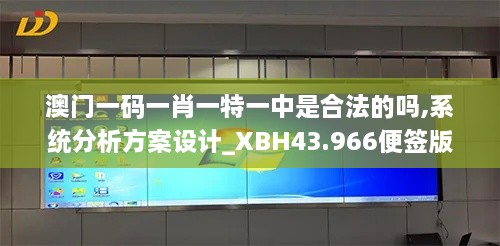 澳門一碼一肖一特一中是合法的嗎,系統(tǒng)分析方案設(shè)計(jì)_XBH43.966便簽版