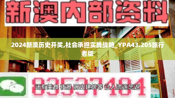 2024新澳歷史開獎(jiǎng),社會(huì)承擔(dān)實(shí)踐戰(zhàn)略_YPA43.205旅行者版