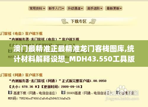 澳門最精準正最精準龍門客棧圖庫,統(tǒng)計材料解釋設想_MDH43.550工具版