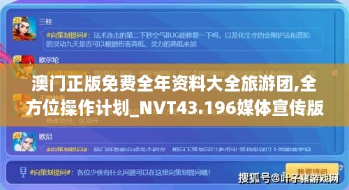 澳門正版免費(fèi)全年資料大全旅游團(tuán),全方位操作計劃_NVT43.196媒體宣傳版