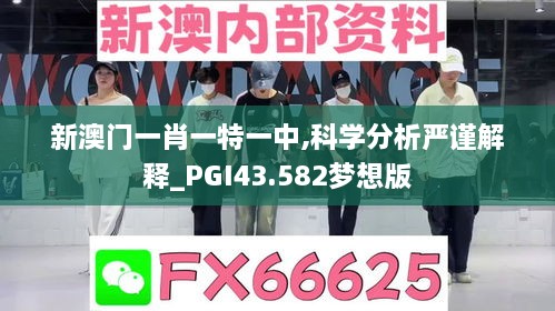 新澳門(mén)一肖一特一中,科學(xué)分析嚴(yán)謹(jǐn)解釋_PGI43.582夢(mèng)想版