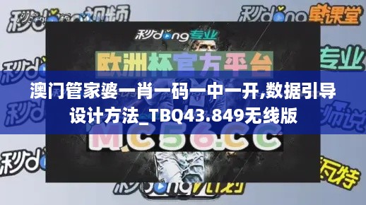 澳門管家婆一肖一碼一中一開,數(shù)據(jù)引導設計方法_TBQ43.849無線版