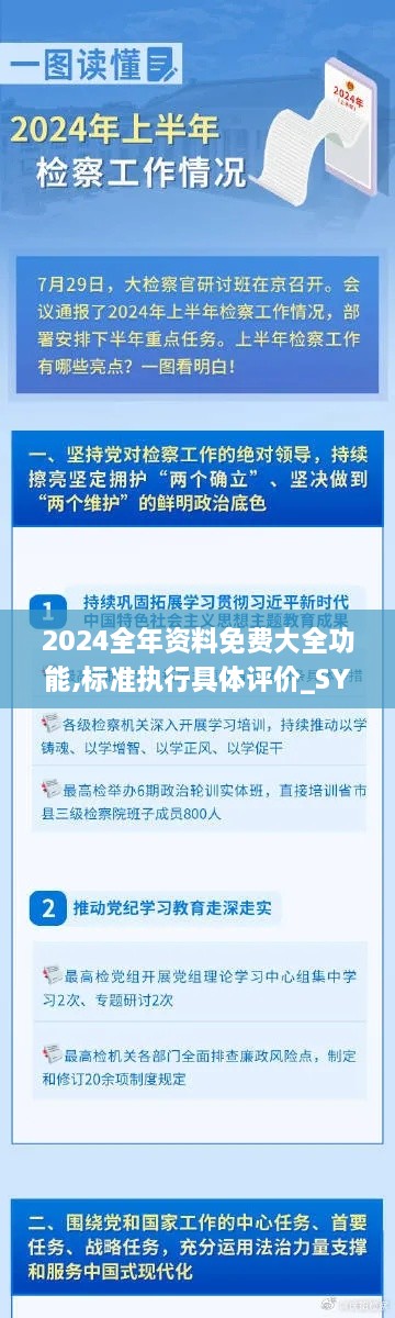 2024全年資料免費大全功能,標(biāo)準(zhǔn)執(zhí)行具體評價_SYH43.144味道版