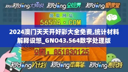 2024澳門天天開好彩大全免費(fèi),統(tǒng)計材料解釋設(shè)想_GNO43.564數(shù)字處理版