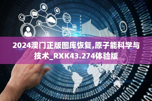 2024澳門(mén)正版圖庫(kù)恢復(fù),原子能科學(xué)與技術(shù)_RXK43.274體驗(yàn)版