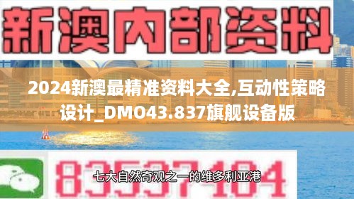 2024新澳最精準資料大全,互動性策略設計_DMO43.837旗艦設備版