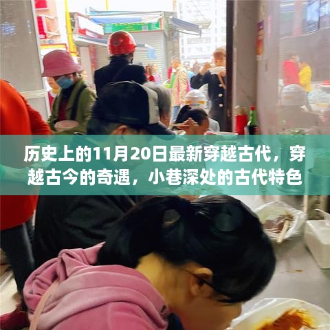 穿越古今的奇遇，古代特色小店的神秘歷史之旅