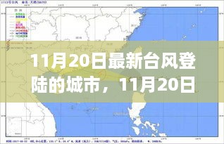 深度解析與案例分析，11月20日最新臺風登陸城市報告