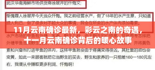 云南十一月最新確診背后的暖心故事，彩云奇遇記