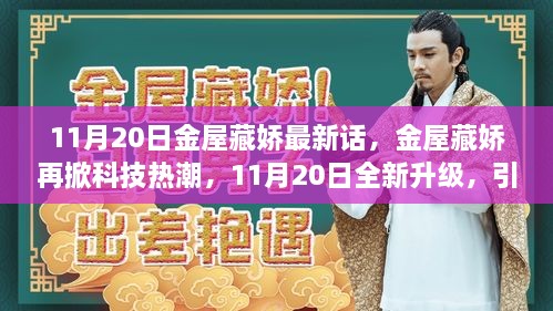 金屋藏嬌再掀科技熱潮，智能生活新紀(jì)元開啟