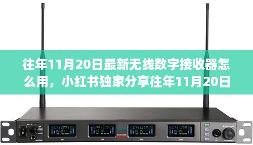 小紅書獨(dú)家分享，往年無線數(shù)字接收器使用指南及最新操作技巧揭秘