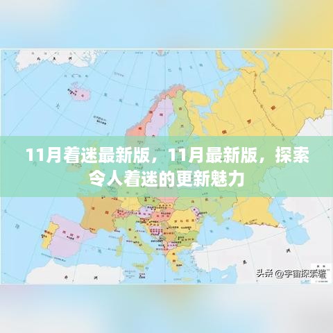 探索最新魅力，11月更新著迷版