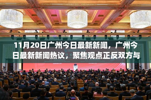 廣州新聞熱議，聚焦觀點(diǎn)正反雙方與我的立場(chǎng)，11月20日最新消息