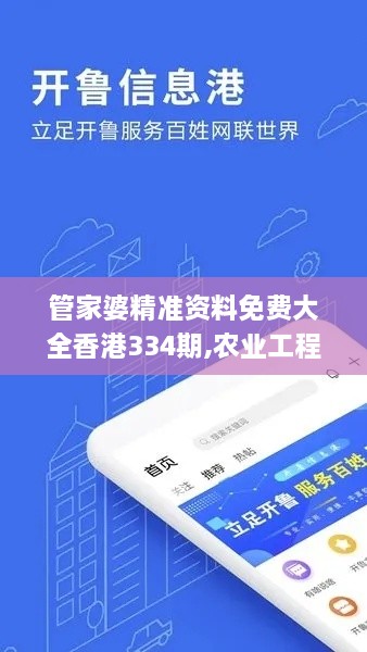 管家婆精準資料免費大全香港334期,農(nóng)業(yè)工程_QUP1.51