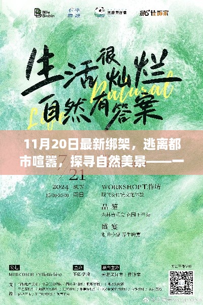 11月20日最新綁架事件，逃離城市喧囂，自然美景中的不尋常之旅