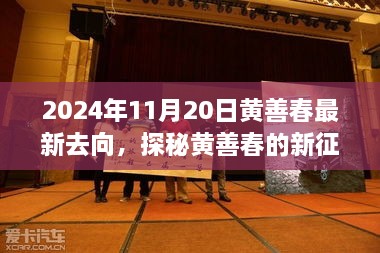 黃善春的新征程，小巷美食寶藏的驚喜發(fā)現(xiàn)（2024年11月20日）