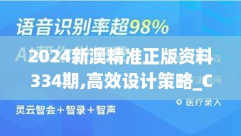 2024新澳精準正版資料334期,高效設(shè)計策略_CQT8.25