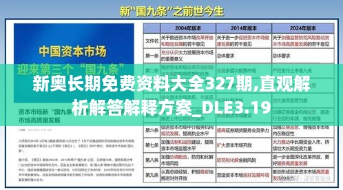 新奧長(zhǎng)期免費(fèi)資料大全327期,直觀解析解答解釋方案_DLE3.19