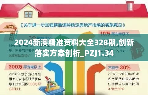 2024新澳精準(zhǔn)資料大全328期,創(chuàng)新落實方案剖析_PZJ1.34