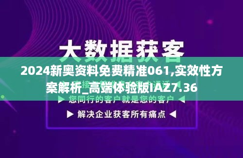 2024新奧資料免費(fèi)精準(zhǔn)061,實(shí)效性方案解析_高端體驗(yàn)版IAZ7.36