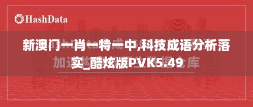 新澳門一肖一特一中,科技成語分析落實_酷炫版PVK5.49