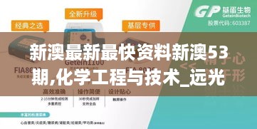 新澳最新最快資料新澳53期,化學工程與技術_遠光版XUJ8.44