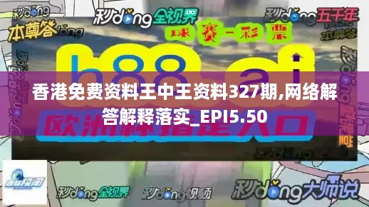 香港免費資料王中王資料327期,網(wǎng)絡(luò)解答解釋落實_EPI5.50