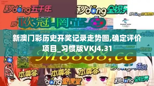 新澳門彩歷史開獎記錄走勢圖,確定評價項目_習慣版VKJ4.31