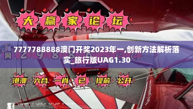 7777788888澳門開獎2023年一,創(chuàng)新方法解析落實_旅行版UAG1.30