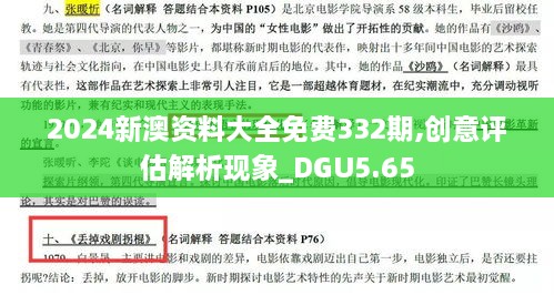 2024新澳資料大全免費332期,創(chuàng)意評估解析現(xiàn)象_DGU5.65