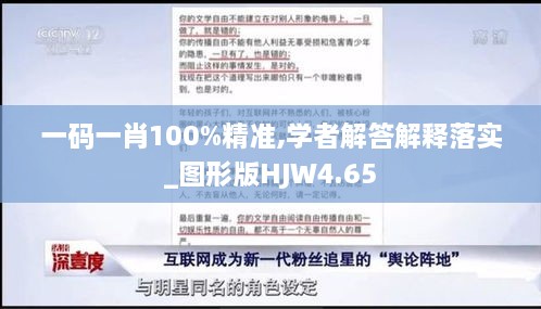 一碼一肖100%精準,學者解答解釋落實_圖形版HJW4.65