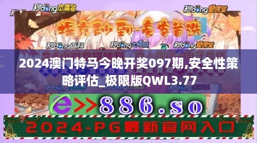 2024澳門特馬今晚開獎(jiǎng)097期,安全性策略評(píng)估_極限版QWL3.77