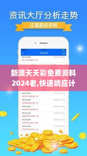 新澳天天彩免費資料2024老,快速響應計劃解析_史詩版XUD2.66